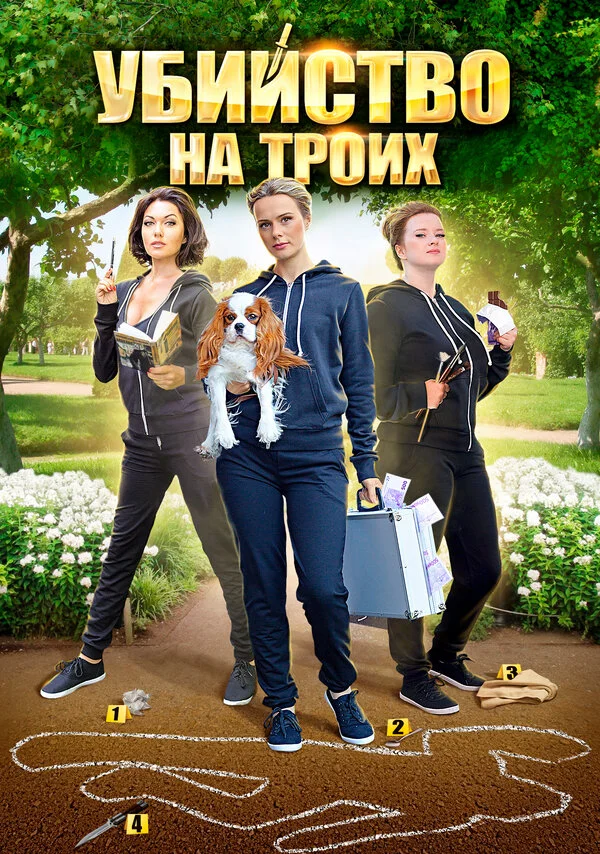 Убийство на троих сериал 2015 смотреть онлайн бесплатно в хорошем качестве HD